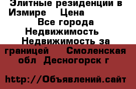 Элитные резиденции в Измире, › Цена ­ 81 000 - Все города Недвижимость » Недвижимость за границей   . Смоленская обл.,Десногорск г.